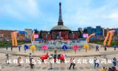 比特派钱包客服详解：如