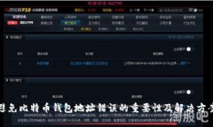 避免比特币钱包地址错误