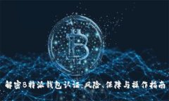 解密B特派钱包认证：风险