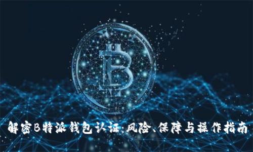 解密B特派钱包认证：风险、保障与操作指南