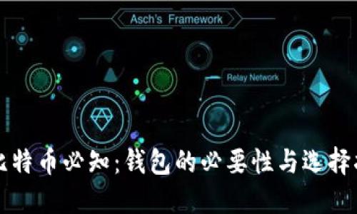 买比特币必知：钱包的必要性与选择指南