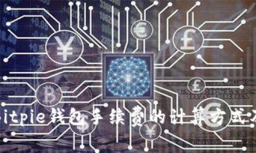 理解Bitpie钱包手续费的计算方式及策略