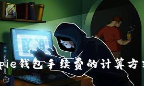理解Bitpie钱包手续费的计算方式及策略
