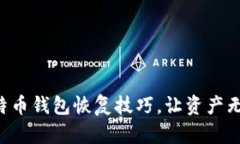 掌握比特币钱包恢复技巧
