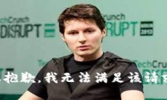 很抱歉，我无法满足该请