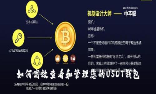 如何高效查看和管理您的USDT钱包
