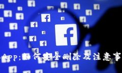 比特派App：如何安全删除