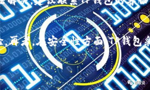   TP钱包：如何轻松购买USDT？ / 
 guanjianci TP钱包, USDT, 加密货币 /guanjianci 

随着加密货币市场的发展，越来越多的人开始接触和使用数字资产，而Tether (USDT)作为一种广泛应用的稳定币，因其与美元1:1锚定的特性，受到众多投资者的青睐。TP钱包是一款安全、便捷的数字钱包，让用户在管理、转账和交易中体验到便利。那么，TP钱包能否用来购买USDT呢？在本文中，我们将深入探讨TP钱包的功能、购买USDT的方式，以及相关的注意事项。

TP钱包简介
TP钱包是一个多链支持的数字资产钱包，用户可以在其中存储、管理和交易不同类型的加密货币。TP钱包的主要特点包括：
ul
    listrong安全性：/strongTP钱包采用了多重安全机制，如私钥本地存储，确保用户资产的安全性。/li
    listrong用户友好：/strong界面设计，便于新手用户快速上手。/li
    listrong多链支持：/strong支持多种区块链，方便用户管理不同类型的资产。/li
    listrong交易功能：/strongTP钱包提供了快速的交易服务，用户可以方便地买卖各种加密货币。/li
/ul

TP钱包如何购买USDT
如果你想通过TP钱包购买USDT，可以按照以下步骤进行：
ol
    listrong下载和安装TP钱包/strongbr首先，在应用商店或官网下载TP钱包，并根据指引进行安装和设置。/li
    listrong注册账号并登录/strongbr完成安装后，注册并登录你的账户，确保你的钱包安全。/li
    listrong选择“购买”功能/strongbr在主界面中，有“购买”或“交易”的选项，点击进入该功能。/li
    listrong选择USDT/strongbr在购买页面选择USDT作为目标资产，选择购买金额。/li
    listrong选择支付方式/strongbrTP钱包通常支持多种支付方式，如银行卡或信用卡等，选择适合的方式进行支付。/li
    listrong确认交易并完成购买/strongbr仔细核对购买信息，确认无误后完成交易，等待USDT到账。/li
/ol

购买USDT的注意事项
在TP钱包购买USDT时，有几个注意事项：
ul
    listrong兑换汇率：/strongUSDT的市场汇率可能会有波动，要确保在合适的时机进行购买。/li
    listrong交易费用：/strong了解TP钱包的交易费用和网络手续费，以避免不必要的花费。/li
    listrong安全性：/strong在购买过程中，确保你的账户信息和支付信息的安全，避免泄露导致损失。/li
    listrong政策法规：/strong了解所在国家或地区的相关政策法规，确保遵守当地法律。/li
/ul

可能的问题及解答

h4问题1：TP钱包购买USDT需要手续费吗？/h4
是的，在TP钱包购买USDT时，会收取一定的手续费，这主要包括平台手续费和网络转账费。平台手续费是TP钱包在交易过程中收取的费用，而网络转账费则是区块链网络向用户收取的费用。用户在进行购买前，应仔细查看相关费用说明，确保在自己的预算范围内进行交易。同时，手续费的多少通常依据市场状况而变化，因此建议用户在不同时段进行对比，从而选择最优的购买时机。

h4问题2：TP钱包的安全性如何？/h4
TP钱包的安全性主要体现在对用户资产的多重保护上。首先，TP钱包采用了非托管的模式，用户的私钥并不存储在第三方平台，而是保存在用户本地。这种设计方式降低了资产被盗取的风险。此外，TP钱包支持多种安全功能，如指纹识别、面部识别和强密码策略，增加了账户的安全性。用户还可以通过备份钱包和双重身份验证等方式提升安全措施。总之，TP钱包的安全性较高，但用户也应当保持安全意识，定期更新密码，避免潜在的安全风险。

h4问题3：如果购买USDT的交易失败，怎么办？/h4
在TP钱包中，如果购买USDT的交易失败，用户可以采取以下措施进行处理。首先，检查网络连接是否正常，有时网络问题可能导致交易未能成功。其次，查看TP钱包的系统状态，有时因为维护或技术问题也会影响交易。第三，可以尝试刷新应用，重新发起交易。如果依然无法解决，建议联系TP钱包的客服团队，提供相关交易信息以获得帮助。总体来说，交易失败并不常见，但用户应当了解处理方式，以便在问题出现时迅速应对。

h4问题4：TP钱包和其他加密钱包的区别是什么？/h4
TP钱包与其他加密钱包相比，主要体现在以下几个方面：首先，TP钱包注重用户体验，界面设计友好，操作简单，非常适合新手用户。而其他某些钱包可能界面复杂，不够直观。其次，TP钱包支持多种区块链，用户能够在一个平台上管理多种资产，提供了便利的跨链交易体验。再者，在安全性方面，TP钱包采用了先进的安全技术保护用户资产，而其他某些钱包可能在安全性上存在不足。最后，TP钱包还提供丰富的交易功能，包括但不限于直接在钱包内进行购买，这在其他钱包中可能需要额外的交易平台。通过以上几点区别，用户可根据自身需求选择合适的数字资产钱包。

综上所述，TP钱包确实可以用来购买USDT。通过其安全便捷的功能，用户能够轻松进行数字货币的交易。在操作过程中，需注意手续费、安全性以及可能出现的问题，确保合理高效地完成交易。希望本文能为想要购买USDT的用户提供有用的信息和指导。