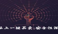 在B特派上一键买卖：安全