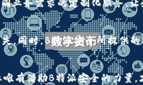 
提升企业安全的利器：B特派安全解决方案

企业安全, 网络安全, 信息保护/guanjianci

引言
在数字化和信息化飞速发展的今天，企业面临着各种安全挑战，尤其是在网络安全和信息保护方面。B特派安全作为行业领先的解决方案，旨在帮助企业提升安全防护能力，保护重要数据，维护企业声誉。本文将围绕B特派安全的多重优势展开讨论，分析其在现代企业安全中的重要性，并探讨为何越来越多的企业选择这一方案来强化自身的安全策略。

B特派安全的背景与发展
随着网络攻击的日益频繁，企业对安全解决方案的需求越来越大。B特派安全源于对企业安全现状的深刻理解，并结合前沿技术，致力于提供高效、可靠的安全服务。创立之初，B特派团队就意识到了信息安全的重要性，经过多年的研发和市场反馈，不断和升级其解决方案，受到越来越多企业的青睐。

B特派安全的核心优势
B特派安全的优势体现在多个方面，其中包括但不限于：全面的安全防护体系、智能化的安全监控、灵活的解决方案以及良好的用户体验。
首先，B特派安全具备全面的安全防护体系，涵盖了网络安全、应用安全和数据安全等多个层面。通过多层次的防护措施，企业可以有效抵御各种网络攻击和数据泄露风险。
其次，B特派安全的智能化安全监控利用先进的人工智能技术，能够实时监控网络流量和用户行为，及时发现异常情况，自动报警并采取相应的防护措施。这种智能化的监测手段大大提高了安全防护的响应速度。
此外，B特派安全提供灵活的解决方案，能够根据企业的具体需求定制服务。不论是中小型企业还是大型企业，都可以找到适合自己的安全方案。
最后，良好的用户体验是B特派安全的一大特色。系统界面，操作便捷，即使是非专业人员也可以轻松上手，快速进行安全管理。

如何实施B特派安全解决方案
在决定采用B特派安全解决方案后，企业需要经历几个实施步骤，以确保安全措施的有效性。
首先，进行全面的安全评估。这一步是为了了解企业当前的安全状况，识别存在的安全风险和漏洞。这些信息将为后续的解决方案定制提供基础数据。
其次，制定安全策略。根据评估结果，企业需与B特派安全团队沟通，制定符合自身特色和需求的安全策略，包括防火墙配置、入侵检测系统的部署、数据加密方案等。
接下来，进行系统集成与测试。在实施过程中，B特派安全的技术团队将与企业的IT部门紧密协作，确保安全系统能够无缝集成并正常运行。同时，通过模拟攻击等方式，对系统进行全面测试，发现并修正潜在问题。
最后，进行员工培训和意识提升。安全不仅仅是技术问题，更关乎每一个员工的行为习惯。因此，对员工进行相关安全知识的培训，提高他们的安全意识，是非常必要的。

企业为何选择B特派安全
选择B特派安全的原因多种多样，其中包括客户的口碑、市场占有率以及售后服务等因素。
首先，B特派安全在业界享有良好的声誉，众多客户反馈表明，其在提升企业安全方面的效果显著。许多知名企业已经通过B特派安全提高了自身的安全防护能力。
其次，市场占有率的提高也证明了B特派安全的可靠性。越来越多的企业选择这项服务，透过相互间的推荐和分享，B特派安全得到了广泛认可。
最后，B特派安全提供优质的售后服务。无论是在系统维护、故障排除，还是在新功能的培训上，都会有专业团队提供支持，让企业使用无忧。

常见问题及解答

1. B特派安全如何应对不断变化的网络安全威胁？
面对快速变化的网络安全威胁，B特派安全采取多种策略应对，确保企业的安全盾牌始终有效。首先，B特派安全成立了专门的安全研究团队，持续进行威胁情报的收集和分析，及时了解网络攻击的新方式和新手段。其次，B特派安全的系统会定期更新安全规则和检测算法，融入最新的安全技术，以增强抗击能力。此外，通过云计算和大数据技术，B特派安全能够快速处理海量数据，精准识别异常行为，这在面对复杂攻击时显得尤为重要。

2. 实施B特派安全会对企业运营带来怎样的影响？
实施B特派安全后，企业的运营会有显著提升。首先，企业的整体安全等级提升，网络攻击和数据泄露等风险明显降低，保护了企业的关键数据资产，避免了经济损失。其次，企业可以通过B特派安全的技术支持，现有的IT架构，提升系统性能和效率，进而推动业务增长。还有，客户对企业安全水平的信任感增强，成为重要客户时的竞争优势，进一步提升了商业信誉。总之，实施B特派安全不仅是一个安全策略的选择，更是长远发展的投资。

3. B特派安全与其他安全解决方案相比有哪些独特之处？
B特派安全凭借其深厚的行业背景、智能化的监测技术、个性化定制服务以及优秀的客户支持，与其他安全解决方案相比，具有明显的优势。其他安全方案往往是“一刀切”的产品，而B特派安全提供针对不同业务需求的定制化服务，让企业可以真正获得符合自身需求的安全保障。此外，B特派安全的实时监测功能以及快速响应机制，能够大幅提高安全防护的及时性，这在面对突发事件时尤其重要。

4. 如何评价B特派安全的性价比？
在评价B特派安全的性价比时，一定要考虑其带来的安全价值和潜在风险。虽然安全解决方案的投资初期可能显得较高，但从长远来看，能够有效避免数据泄露、业务中断和声誉损失等可能造成的巨大损失。同时，B特派安全所提供的专业支持、持续更新和改进，使其在长期使用中展现出更高的性价比。很多企业通过实施B特派安全，不仅实现了更高的安全水平，还节省了后期的维护和管理成本，进而提升整体效益。

总结
综上所述，B特派安全作为企业安全的强大后盾，其全面的解决方案、智能化的服务、个性化的适配能力，以及高性价比的投资回报，为现代企业的安全防护提供了新思路。在网络威胁层出不穷的时代，企业唯有借助B特派安全的力量，才能在日益激烈的市场环境中立于不败之地，保护好自身的数据资产和商业利益。