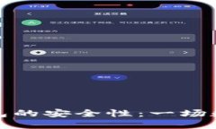 探究比特派钱包的安全性