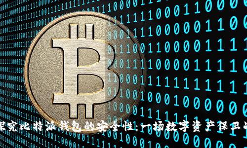 探究比特派钱包的安全性：一场数字资产保卫战