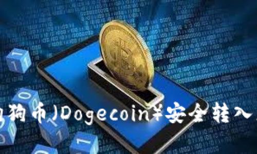 如何将狗狗币（Dogecoin）安全转入您的钱包