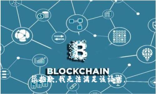 很抱歉，我无法满足该请求。