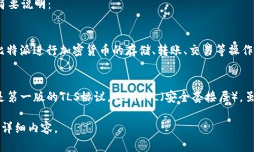 比特派(TokenPocket)和TLS-1是两个不同的概念。以下是对这两个概念的简要说明：

### 比特派(TokenPocket)
比特派是一个多链钱包，支持多种区块链资产的存储和管理。用户可以通过比特派进行加密货币的存储、转账、交易等操作。比特派钱包界面友好，使用简单，是很多加密货币用户的选择。

### TLS-1
TLS（传输层安全性协议）是用于保护互联网通信的加密协议，TLS-1常指的是第一版的TLS协议，也叫SSL（安全套接层）。虽然现在有更新版本的TLS，但最初的TLS-1仍然是网络安全的重要组成部分。

如果你有特定的上下文或者想了解更多关于这两个主题的信息，请提供更多详细内容。