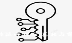 揭秘B特派内测版：真相与