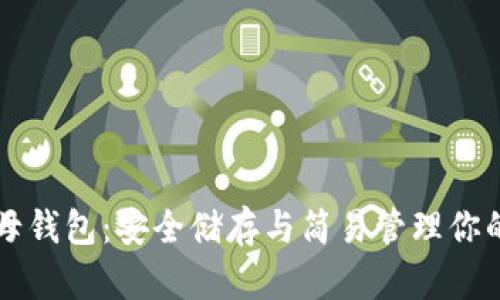 以太坊字母钱包：安全储存与简易管理你的数字资产
