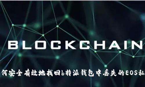 如何安全有效地找回b特派钱包中丢失的EOS私钥