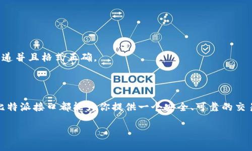    探索比特派接口：数字货币交易的全新时代  /   
 guanjianci  比特派, 数字货币, 交易接口  /guanjianci 

### 引言

在数字货币飞速发展的时代，越来越多的交易平台和接口应运而生。其中，比特派（BitPie）作为一款备受欢迎的数字货币钱包和交易接口，提供了便捷、安全的服务，吸引了大量用户的关注。本文将深入探讨比特派接口的功能、使用场景、优势与安全性等，并回答一些常见问题，让读者全面了解这一数字货币交易工具。

### 什么是比特派接口？

比特派接口是比特派钱包平台提供的一种服务，允许用户通过API（应用程序接口）来进行数字货币的交易、管理和监控。比特派设计的API接口使用简单、功能强大，适合开发者和交易爱好者。用户可以通过比特派接口实现多种功能，如查看账户余额、执行买卖订单、查询交易记录等，极大地提升了用户的交易体验。

### 比特派接口的主要功能

1. 实时数据查询
比特派接口提供了实时更新的市场数据，包括各种数字货币的当前价格、历史价格、成交量等信息。这意味着用户可以随时了解市场行情，做出更为精准的交易决策。

2. 订单管理
用户可以通过比特派接口发起新订单、查看当前订单状态、撤销未完成的订单等。这样的设计使得用户能够方便地进行高频交易，最大限度地把握市场机会。

3. 钱包管理
比特派接口还允许用户管理自己的数字货币钱包，包括余额查询、资产转移和接收款项。用户可以通过接口方便地转账或收款，提高了资产管理的效率。

4. 安全性保障
比特派在接口设计中充分考虑到安全性，采取了一系列的措施来保障用户的资产安全。例如，接口采用了HTTPS加密协议，确保数据传输的安全。此外，用户可以设置API交易权限，防止不必要的风险。

### 适合哪类用户使用比特派接口？

比特派接口的设计考虑了各类用户的需求，以下是适合使用比特派接口的几类用户：

1. 开发者
对于技术开发者而言，比特派接口提供了方便的API文档和丰富的功能，帮助他们在自己的应用中集成数字货币交易功能，创造新的商业模式。

2. 交易员
职业交易员需要实时的市场数据和快速的交易执行，使用比特派接口能够提高交易效率，减少人为操作的时间延迟。

3. 数字货币投资者
对于希望投资数字货币的用户来说，比特派接口提供了一个安全的环境，用户可以通过接口自主地管理和调整投资组合。

4. 金融机构
随着数字货币的普及，许多金融机构开始关注这一领域。比特派接口可以帮助他们快速接入数字货币市场，为客户提供更全面的金融服务。

### 比特派接口的优势

1. 易用性
比特派接口在设计时充分考虑了用户体验，API的使用说明清晰，示例代码齐全，无论是新手还是老鸟都能迅速上手。这种易用性降低了用户的学习成本，促进更多用户参与数字货币交易。

2. 兼容性
比特派接口支持多种编程语言的调用，极大地拓宽了其适用范围。无论用户使用Python、Java、JavaScript等语言，都能方便地集成比特派接口。

3. 服务稳定性
比特派作为一个成熟的平台，其接口服务的稳定性得到了广泛认可。通过高可用的服务器架构和负载均衡，用户在进行交易时能够享受到流畅的体验。

4. 多样化的资产支持
比特派支持多种数字货币的交易和管理，用户可以随时根据市场情况调整自己的投资策略。这种多样化的资产支持使得用户的投资选择更加丰富。

### 常见问题解答

1. 比特派接口的接入流程是怎样的？

接入比特派接口的流程主要包括以下几个步骤：

h4步骤一：注册比特派账户/h4
首先，用户需要在比特派官网上注册一个账户。注册时通常需要填写一些基本信息，并进行身份验证。

h4步骤二：获取API密钥/h4
注册成功后，用户可以在账户设置中找到API管理选项，生成API密钥。这个密钥将用于后续的接口调用，用户需要妥善保管，防止泄露。

h4步骤三：查阅API文档/h4
在比特派官网上，用户可以找到详细的API文档，文档中包括了接口的使用说明、参数说明、返回结果等信息。用户可以根据文档进行接口的调用。

h4步骤四：编写代码/h4
用户可以根据API文档中的示例代码，结合自己的需求编写程序。使用合适的编程语言和工具发起API请求，获取相应的数据或执行交易操作。

h4步骤五：测试与上线/h4
建议在正式环境中前进行充分的测试，确保接口可以正常工作，任何可能出现的问题都可以在测试过程中及时发现并解决。

2. 使用比特派接口的安全性如何保障？

在数字货币交易中，安全性是用户最为关注的一个问题。比特派接口在多方面提供安全保障：

h41. 数据加密/h4
比特派接口采用了HTTPS加密协议，确保数据传输过程中的安全。用户在使用接口时，不必担心数据被第三方窃取。

h42. API权限设置/h4
用户在生成API密钥时，可以根据需要设置不同的权限，例如只允许查询余额、只允许下单等。这样可以有效防止API密钥被滥用造成的损失。

h43. 实时监控/h4
比特派平台会实时监控API的使用情况，对于异常调用会及时进行预警，确保用户的资金安全。这种监控机制大大降低了高风险操作的发生概率。

h44. 安全教育/h4
比特派还会定期向用户发送安全提示，教育用户如何保护自己的账户和API密钥，防止 phishing 攻击等危险行为，从源头上增强用户的安全意识。

3. 如何选择合适的API版本？

比特派可能会推出多个API版本，不同版本之间可能在功能、性能和稳定性上有所不同。选择合适的API版本可以依据以下几个因素：

h41. 功能需求/h4
不同的API版本可能提供不同的功能。如果用户需要某些特别的功能，使用提供该功能的API版本将是明智的选择。

h42. 性能表现/h4
新版本的API通常会经过性能，因此在性能需求较高的情况下，建议使用最新版本的API。用户可通过文档了解每个版本的亮点和性能表现。

h43. 文档支持/h4
对新手用户而言，文档的支持程度也是选择API版本的重要考虑因素。检查哪些版本的文档更为详细，示例代码更丰富，将帮助用户更快上手。

h44. 社区反馈/h4
可以通过社区或者论坛了解其他用户对于各个API版本的反馈和使用体验，俗话说“众人拾柴火焰高”，其他用户的经验对自己的选择会有很大帮助。

4. 比特派接口的常见错误及解决方法

在使用比特派接口过程中，用户可能会遇到各种错误。以下是一些常见错误及其解决方法：

h41. 认证失败/h4
如果在调用API时出现认证失败的错误，首先要检查API密钥是否输入正确。确保没有多余的空格或者字符，另外确认API密钥是否已经过期或被撤销。

h42. 网络错误/h4
网络问题可能导致API无法正常响应。用户可以检查自己的网络连接，尝试不同的网络环境，确保没有VPN或防火墙的干扰。

h43. 请求超时/h4
请求超时一般是由于服务器负载过高或网络延迟导致的。对于这种情况，可以尝试重试请求，或适当延长请求的超时时间。

h44. 参数错误/h4
如果发送的请求参数不符合要求，会导致请求失败。此时需要详细阅读API文档，检查请求参数是否符合要求，确保所有的必填项都已传递并且格式正确。

### 结尾

通过对比特派接口详尽的介绍，我们可以看到它在数字货币交易和管理中的重要性与便利性。不论你是开发者、交易员还是普通用户，比特派接口都能为你提供一个安全、可靠的交易环境。在这个数字货币蓬勃发展的时代，掌握像比特派这样的交易工具，是抓住机遇、提升自身竞争力的关键。

希望本文能为你进一步了解比特派接口提供帮助，也期待你在数字货币的探索中，找到属于自己的成功之路。