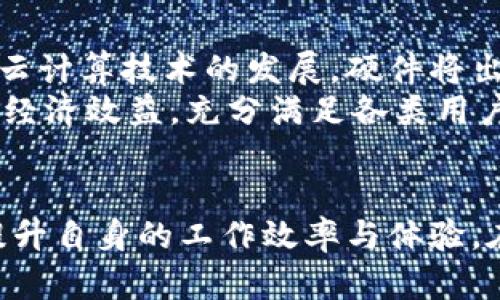 如何通过B特派实现高效的硬件搭配与管理
硬件搭配, B特派, 高效管理/guanjianci

引言
在当今信息技术高度发展的时代，硬件搭配与管理变得越来越重要。无论是在企业中还是在个人的日常生活中，合理的硬件配置和高效的管理可以带来显著的便利和效益。本文将围绕“如何通过B特派实现高效的硬件搭配与管理”这一主题进行深入探讨。

B特派简介
B特派作为一个专注于数字化管理的工具，旨在帮助用户更高效地对各类硬件进行搭配和管理。通过其强大的数据分析和可视化功能，用户能够更轻松地识别出自己所需的硬件设备，并进行合理的组合。同时，B特派亦提供设备健康监测、故障预警等多项智能服务，帮助用户及时获取硬件状态信息，提高使用效率。

高效硬件搭配的重要性
在选择与搭配硬件时，用户常常面临多种选择。硬件之间的兼容性及其性能发挥直接影响使用体验与效率。例如，一台电脑在硬件上选择了高速的SSD固态硬盘、足够容量的内存和强劲的CPU，能够显著提升其运行速度和多任务处理能力。在数据中心与服务器管理中，合理的硬件搭配能降低能耗、提升性能，带来长远的经济效益。

如何使用B特派进行硬件搭配
使用B特派进行硬件搭配的过程，可以分为以下几个步骤：
strong第一步：信息输入/strong - 用户需要根据自身需求输入相关信息，如使用场景、预算、性能要求等。B特派会根据这些信息进行数据分析，推荐适合的硬件方案。
strong第二步：推荐方案/strong - B特派会生成多套推荐方案，用户可以根据自己的实际需求进行选择。每一套方案都将提供硬件搭配的详细参数和建议，帮助用户全面了解。
strong第三步：兼容性检查/strong - 在用户选择方案后，B特派会自动检查所选硬件的兼容性，避免因不兼容而导致的设备故障。
strong第四步：监测管理/strong - 硬件搭配完成后，B特派会继续提供监测服务，实时反馈硬件状态，及时发现潜在问题。

常见问题解答

问题一：如何选择适合自己的硬件配置？
选择适合的硬件配置首先需明确使用场景。例如，若是进行图形设计、视频剪辑等重负载工作，建议选择高性能的CPU、大容量的内存以及高效的显卡。而如果是日常办公使用，则可以选择中等性能即可。考虑预算也是极为重要的，用户需在预算范围内寻求最优配置。
对于专业用户，建议使用B特派的推荐工具，通过输入详细需求和工作场景，让系统为其提供多样化的选择方案。通过对比不同方案的性能与价格，用户能更好地做出决策。

问题二：如何保证硬件的兼容性？
硬件兼容性是用户在选择设备时最需关注的重点，这关乎到系统的稳定性与性能。在使用B特派时，系统将提供自动兼容性检查功能。当用户选择某一套硬件方案后，B特派将会检索数据库中的相关信息，实时判断所选择的硬件是否可以兼容。用户亦可以通过查阅设备手册和官方文档来了解各组件的兼容情况。
此外，使用主流平台和品牌可以降低兼容性问题，因为这些厂商提供的硬件一般都经过了严格的测试，以确保不同产品之间的兼容性。

问题三：如何提高硬件的使用效率？
提高硬件的使用效率主要有以下几种方式：
strong定期维护/strong - 及时对设备进行清洁，检查硬件运行状态，避免因积尘或故障导致硬件性能下降。此外，定期检查驱动程序和更新系统补丁，也能提高设备整体的稳定性。
strong合理配置资源/strong - 在多任务处理时，合理分配不同程序的使用资源也非常重要。通过系统设置，对CPU和内存的使用进行，确保高负载任务有足够的资源支持。
strong监测与调试/strong - 利用B特派的监测功能，实时获取硬件状态数据，并在出现异常时及时进行调试，避免小问题演变为大故障。

问题四：未来硬件搭配的趋势是什么？
未来硬件搭配的发展将更加智能化与自动化。B特派等管理工具将结合人工智能与大数据分析，为用户智能推荐更符合其需求的硬件配置。此外，随着云计算技术的发展，硬件将出现更大的虚拟化趋势，用户将不再被困于物理设备的限制，而是可以根据实际需要动态配置。
而在高性能计算、大数据分析等领域，对硬件的需求会持续增长，用户将不断追求更高性能、更低能耗的设备。未来的硬件搭配，将更加注重用户体验与经济效益，充分满足各类用户的多样化需求。

总结
通过B特派进行硬件搭配与管理，能够为用户提供一套全面、高效的解决方案。利用其智能化的平台，用户可以轻松应对复杂的硬件选择与管理问题，提升自身的工作效率与体验。在不断发展的科技背景下，合理的硬件搭配和高效的管理将帮助用户更好地拥抱未来的数字时代。