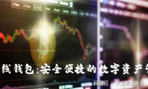 : XRP在线钱包：安全便捷的数字资产管理之道