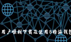   B特派钱包：可靠、安全