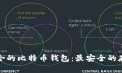 如何选择适合的比特币钱