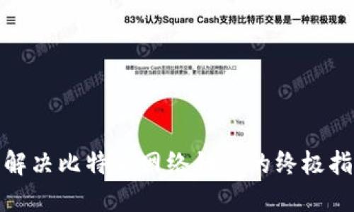 : 解决比特派网络错误的终极指南