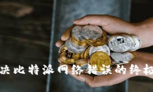: 解决比特派网络错误的终极指南