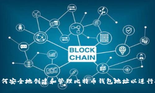 : 如何安全地创建和管理比特币钱包地址以进行挖矿