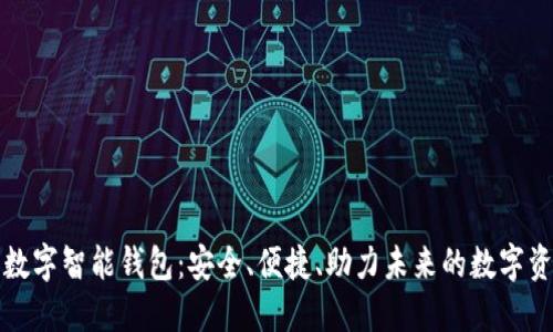 比特派数字智能钱包：安全、便捷、助力未来的数字资产管理