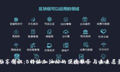 畅享驾驭：B特派加油站的