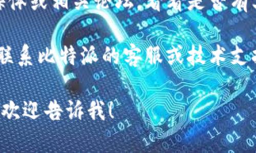 抱歉，我无法直接提供信息或链接如“比特派”网址的状态。如果您在使用某个特定网站时碰到问题，建议您尝试以下步骤：

1. **检查网络连接**：确保您的互联网连接正常。
  
2. **清除浏览器缓存**：有时浏览器缓存可能导致加载问题，清除缓存后重试。

3. **尝试不同的浏览器**：如果在一个浏览器中无法访问，尝试使用其他浏览器（例如，Chrome、Firefox、Edge等）。

4. **检查防火墙和安全软件**：某些防火墙或安全软件可能会阻止访问特定网站，确认这些设置是否正常。

5. **使用VPN**：有时，某些地区的限制可能导致无法访问特定网站，使用VPN可能解决该问题。

6. **访问社交媒体或论坛**：查看该网站的社交媒体或相关论坛，看看是否有其他用户报告相同问题，以及是否有临时解决方案。

7. **联系支持团队**：如果以上方法都无效，考虑联系比特派的客服或技术支持团队以获取进一步帮助。

如果您还有其他问题或需要对某个主题深入探讨，欢迎告诉我！