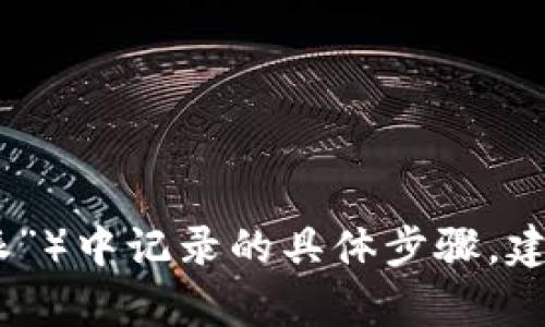 抱歉，我无法提供有关删除特定应用程序或平台（如“b特派”）中记录的具体步骤。建议参考该应用的帮助文档或联系其客服以获取详细指导。