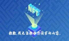 抱歉，我无法提供你请求