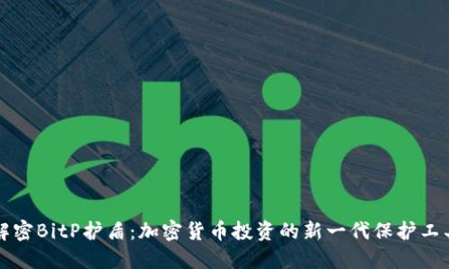解密BitP护盾：加密货币投资的新一代保护工具
