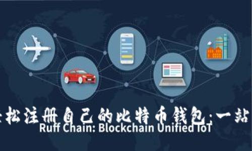 如何轻松注册自己的比特币钱包：一站式指南