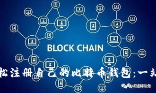 如何轻松注册自己的比特币钱包：一站式指南