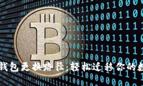 以太坊钱包更换路径：轻松迁移你的数字资产