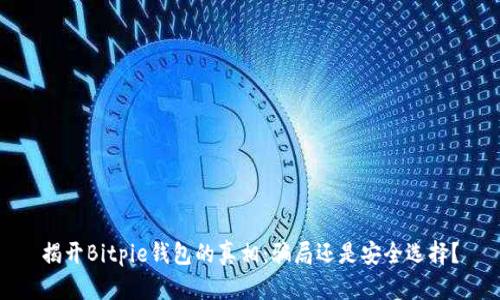 揭开Bitpie钱包的真相：骗局还是安全选择？