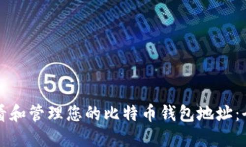 如何查看和管理您的比特币钱包地址：全面指南