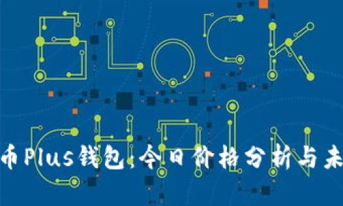 : 比特币Plus钱包：今日价格分析与未来趋势
