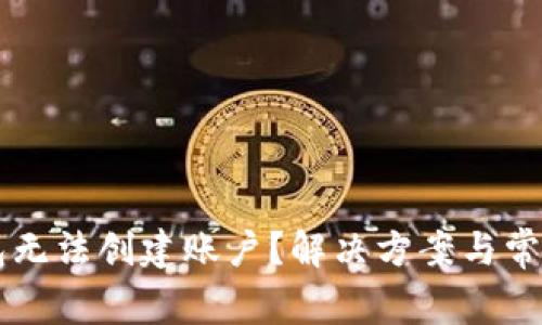 以太坊钱包无法创建账户？解决方案与常见问题解析