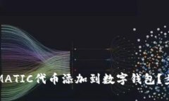 如何将MATIC代币添加到数字