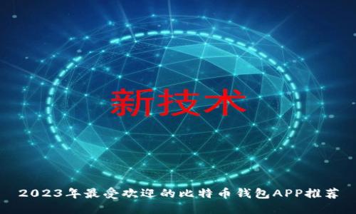 2023年最受欢迎的比特币钱包APP推荐