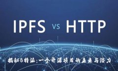 揭秘B特派：一个开源项目