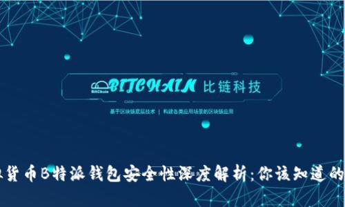 虚拟货币B特派钱包安全性深度解析：你该知道的一切