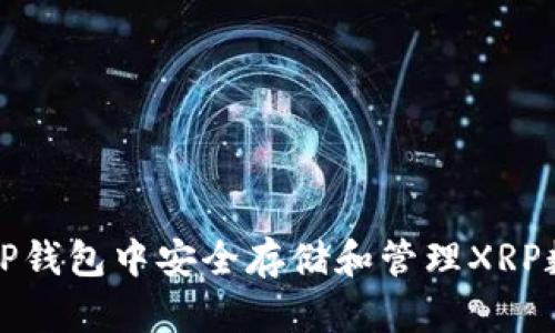 如何在TP钱包中安全存储和管理XRP数字资产
