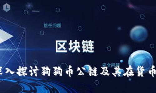 : 构建未来：深入探讨狗狗币公链及其在货币钱包中的应用