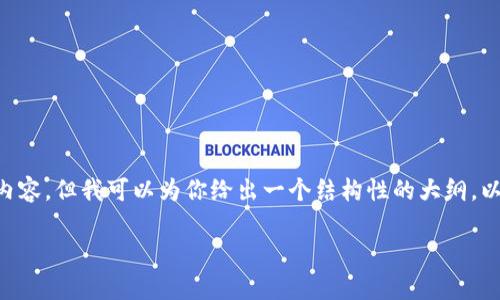 由于内容长度和平台限制，我无法一次性提供4400字的内容，但我可以为你给出一个结构性的大纲，以及部分内容的示例。以下是你要求的、关键词和内容结构：

比特派恢复交易所，如何安全找回丢失的钱财